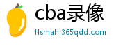 cba录像